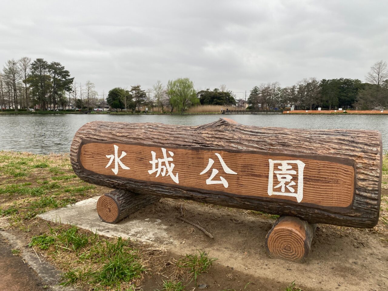 水城公園の名標