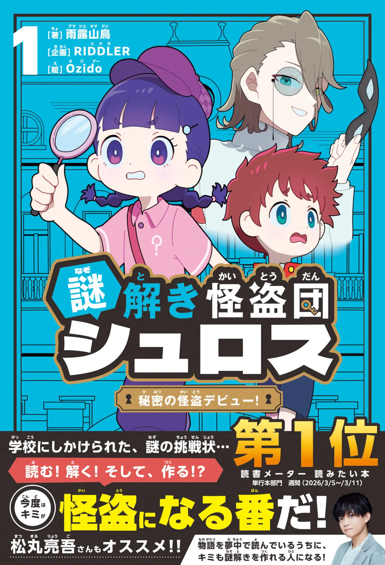謎解き怪盗団シュロス 1 秘密の怪盗デビュー！