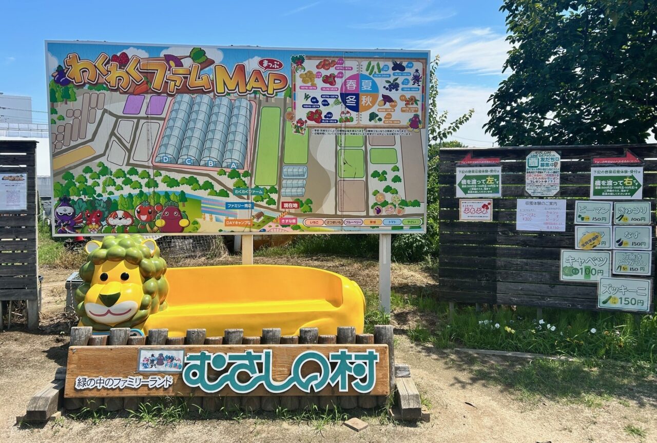 むさしの村「わくわくファーム」