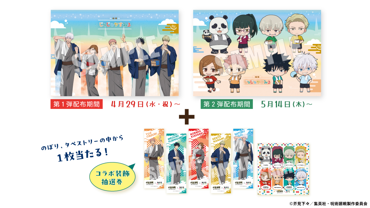 「呪術廻戦」Xキャンペーン景品