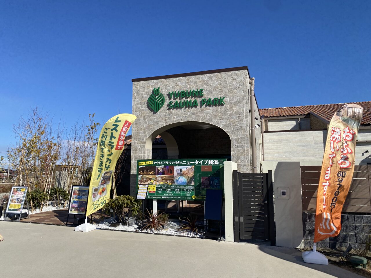 「YUBUNE SAUNA PARK -はにゅうの湯-」店舗
