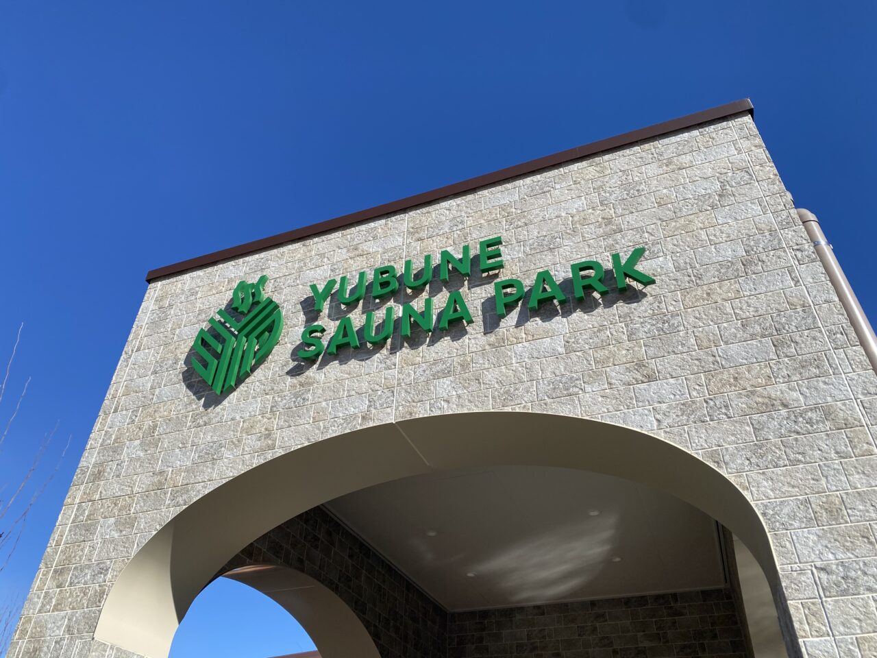 「YUBUNE SAUNA PARK -はにゅうの湯-」ロゴ
