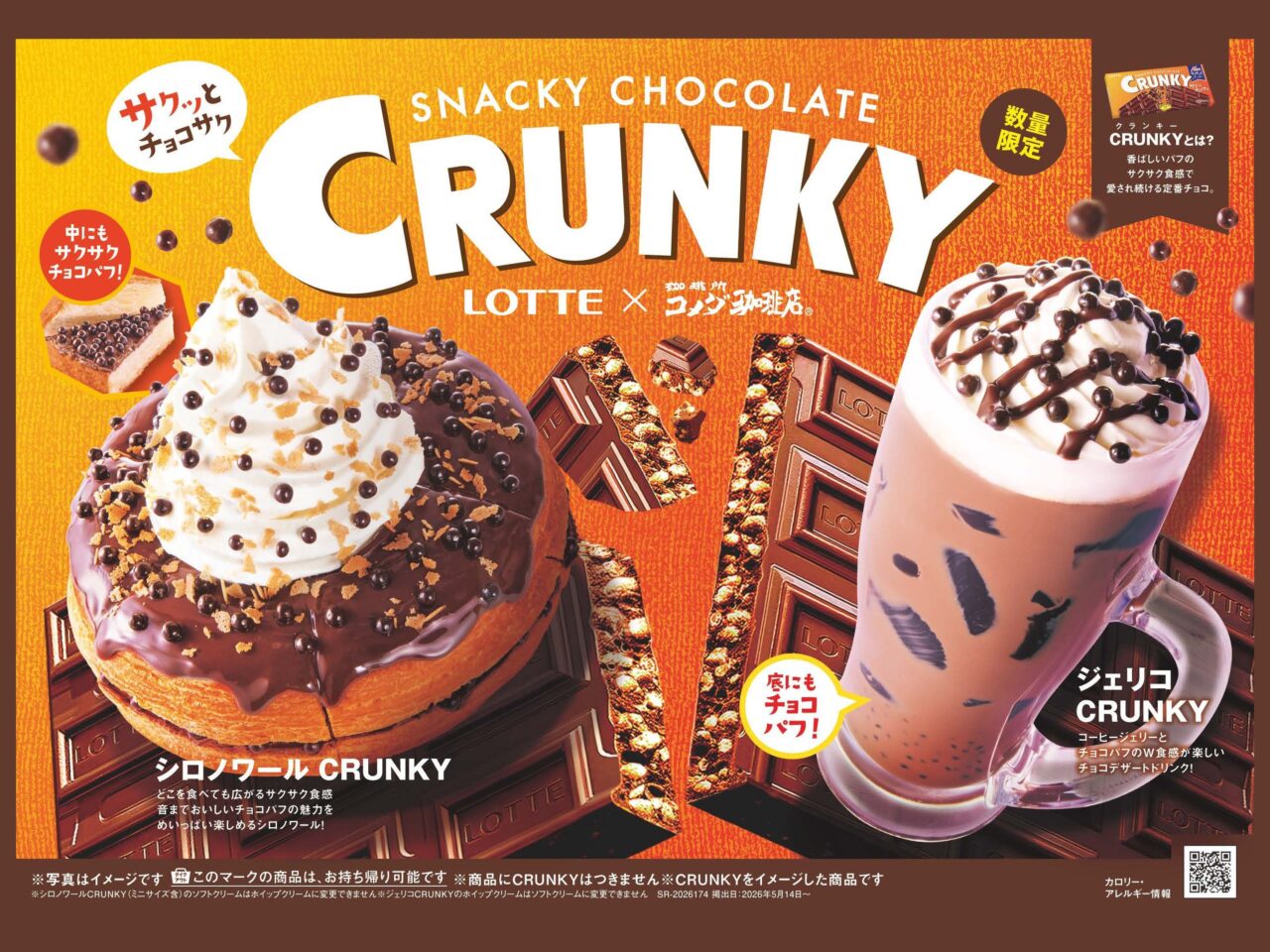 コメダ珈琲店とロッテのクランキーがコラボ