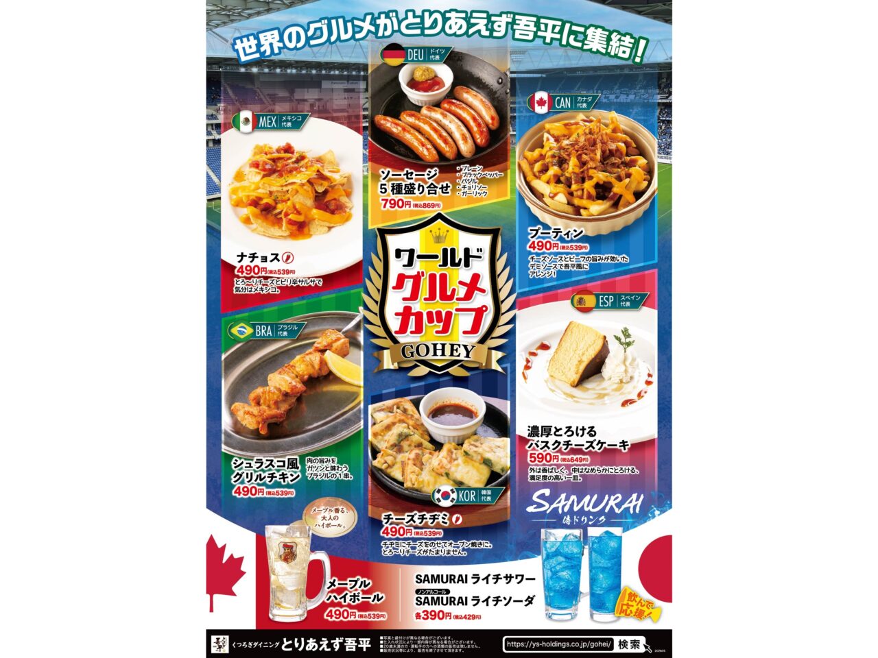 GOHEY ワールド グルメ カップ