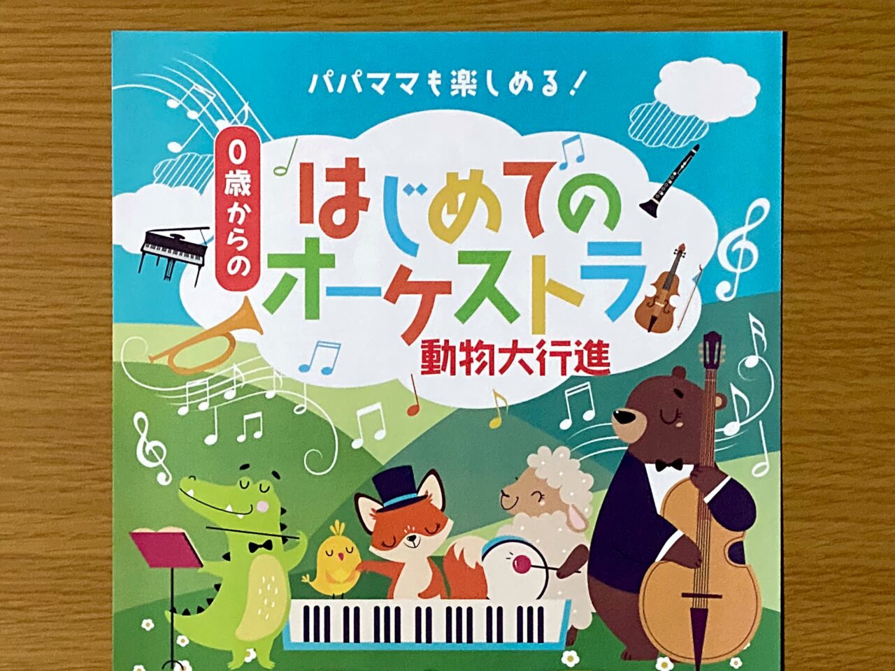 0歳からのはじめてのオーケストラ 動物大行進