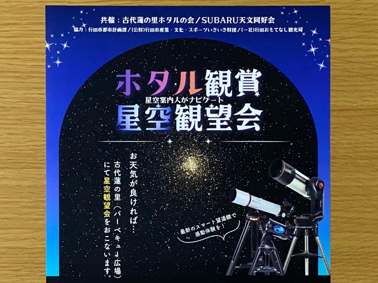 ホタル観賞×星空観望会