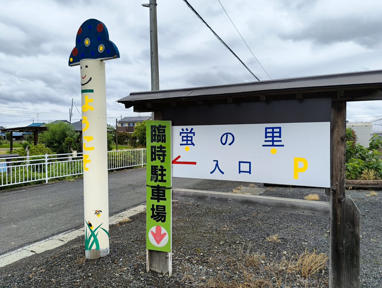 ほっと蛍の里の案内板