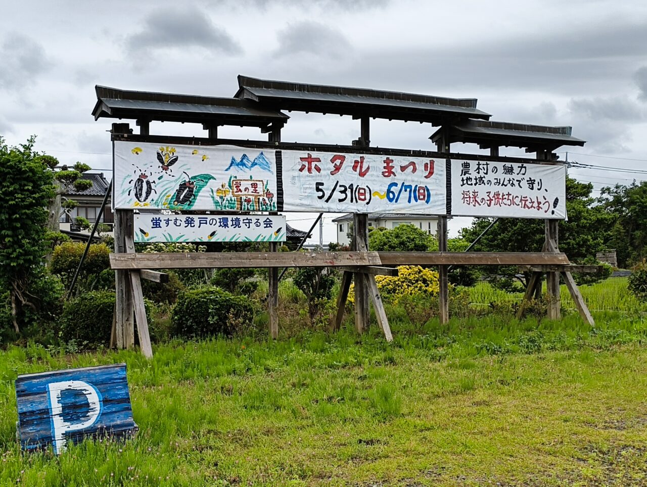 ホタル観賞会の看板