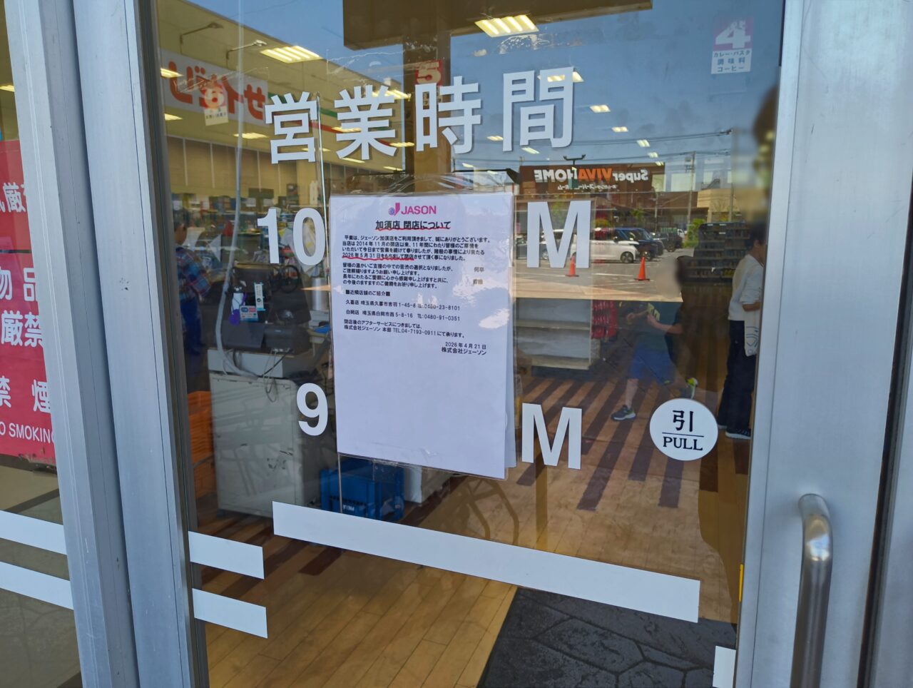 店頭に掲示されている閉店のお知らせ