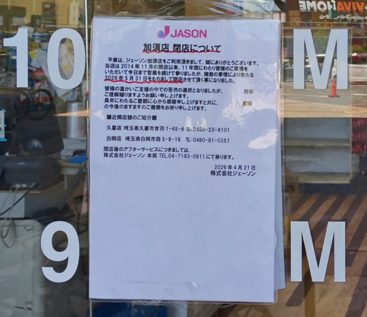 ジェーソン加須店のお知らせには5月31日に閉店すると書かれている