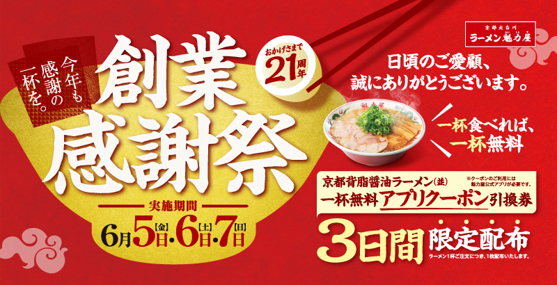 魁力屋「創業感謝祭」