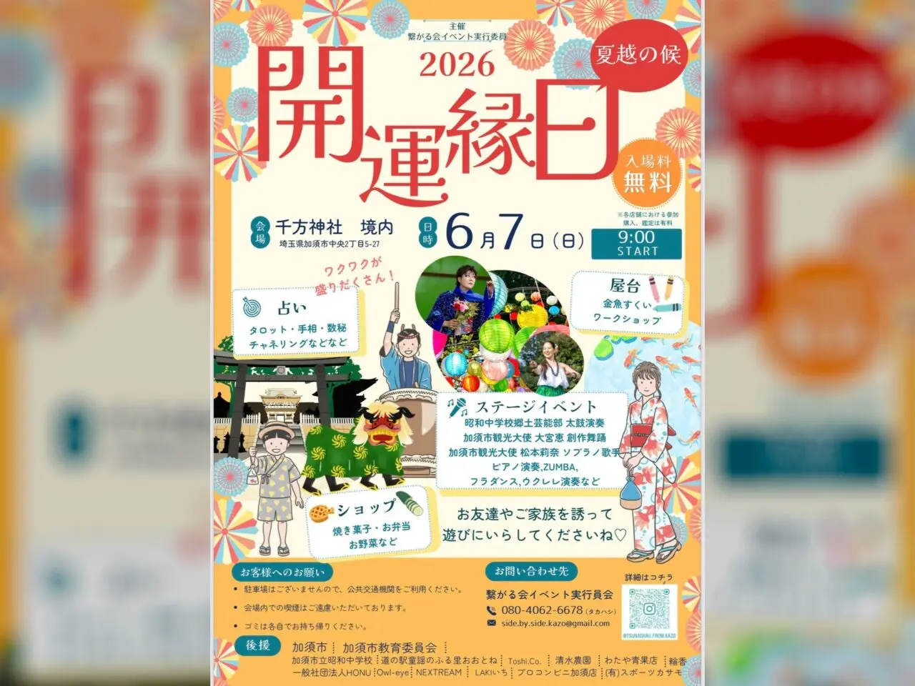 開運縁日 -夏越の候-