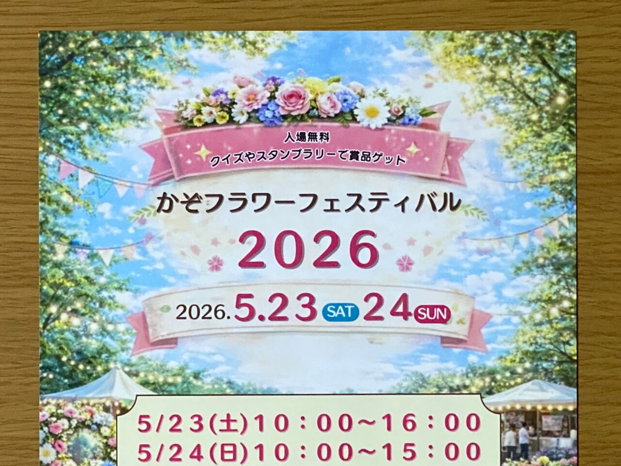 かぞフラワーフェスティバル2026