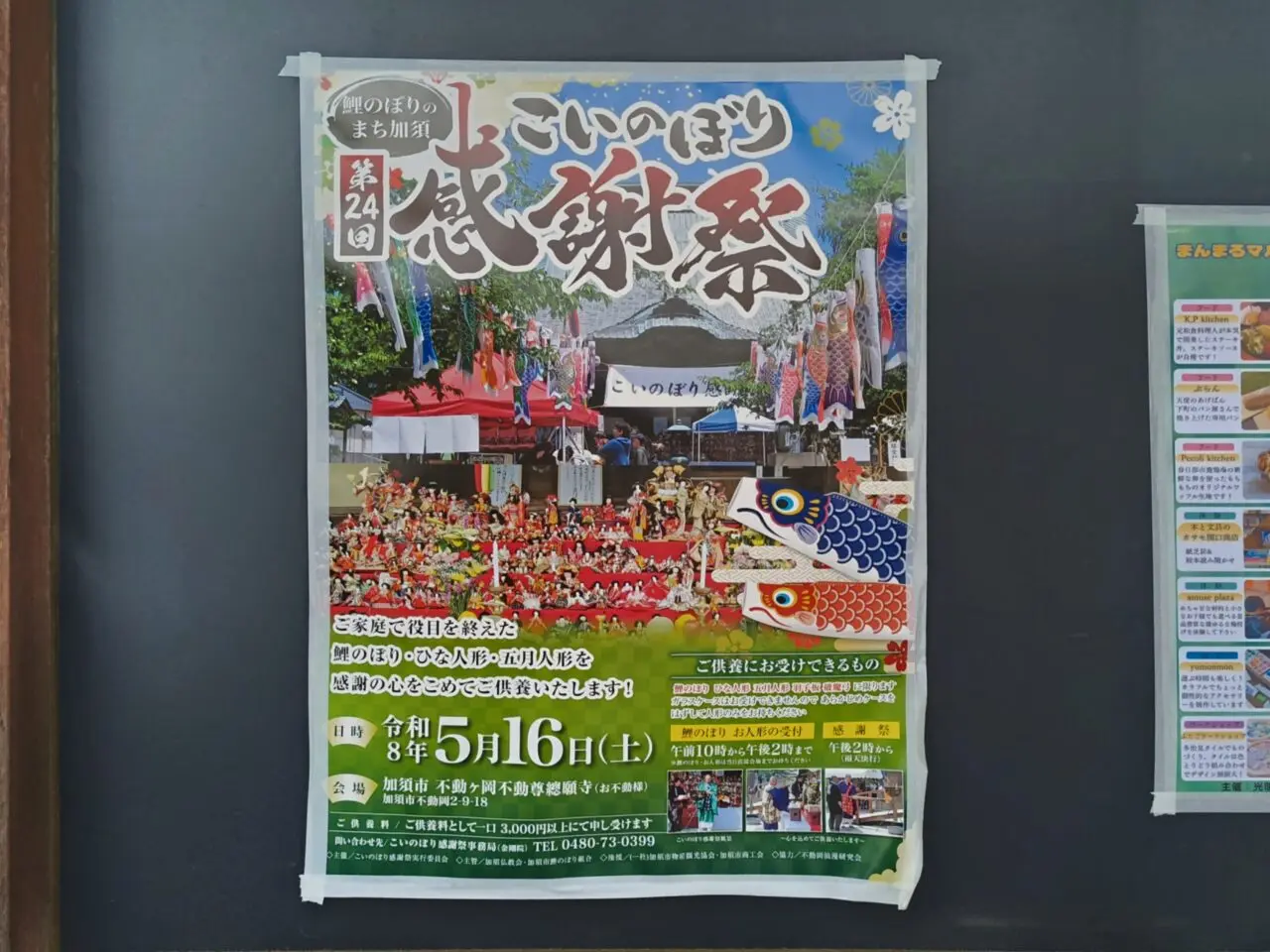 「第24回こいのぼり感謝祭」ポスター