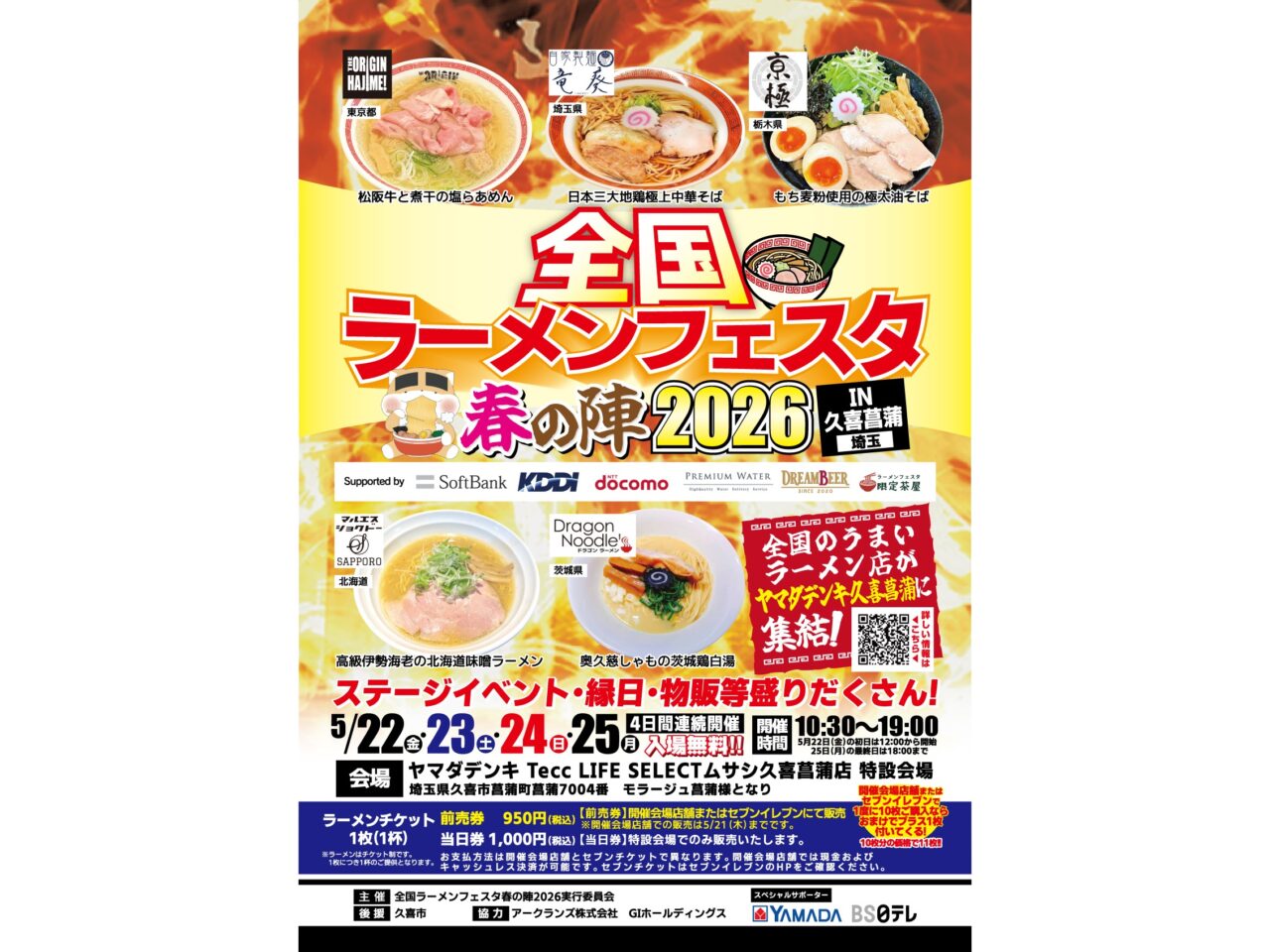 「全国ラーメンフェスタ春の陣 2026 in 久喜菖蒲」ポスター