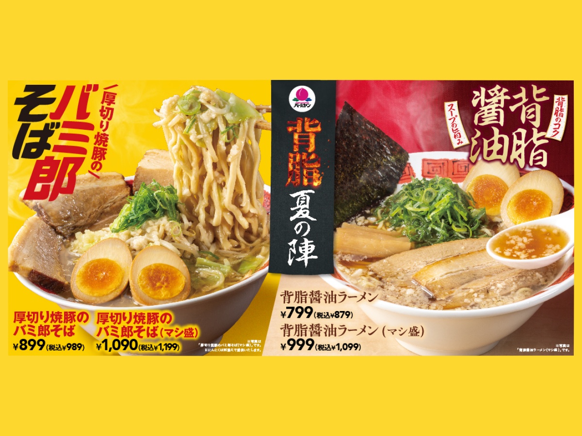 バーミヤン期間限定フェア「背脂夏の陣」