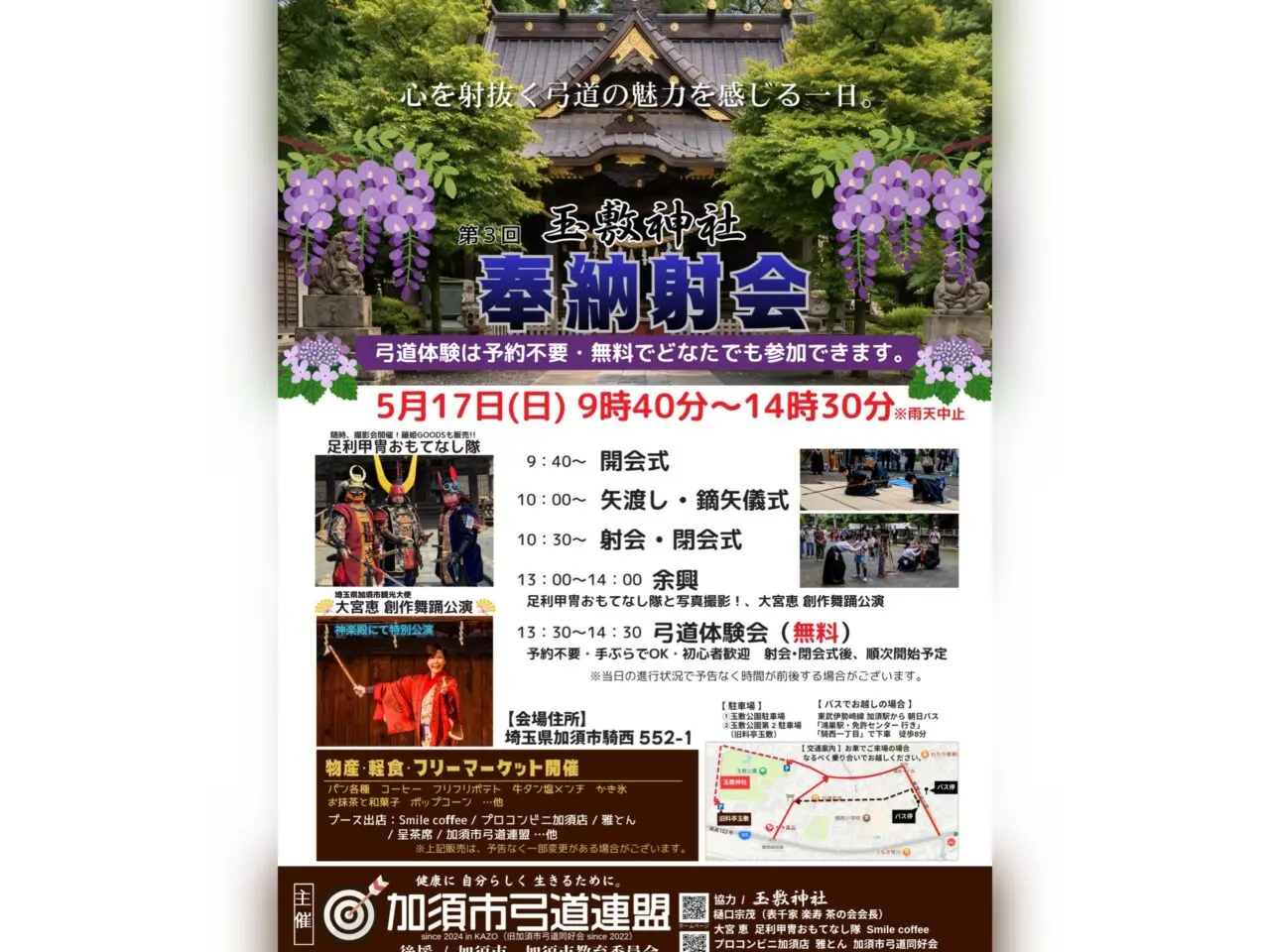 「第3回 玉敷神社 奉納射会」ポスター