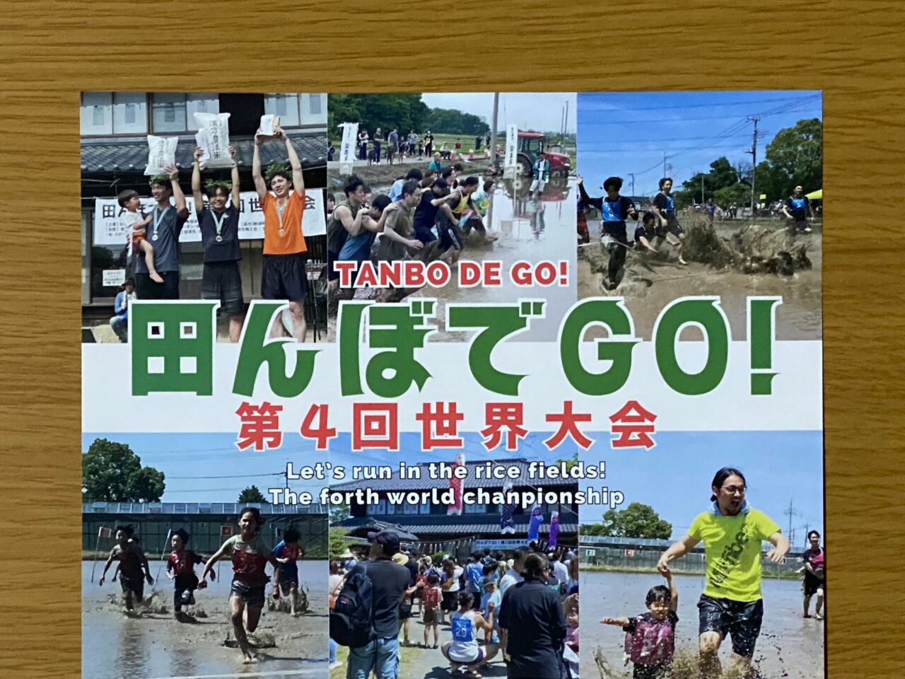 田んぼでＧＯ！第4回世界大会