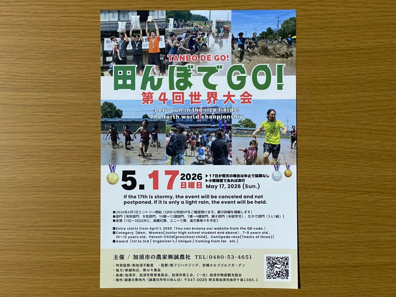 「田んぼでＧＯ！第4回世界大会」チラシ