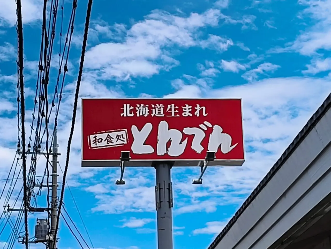 とんでんの看板