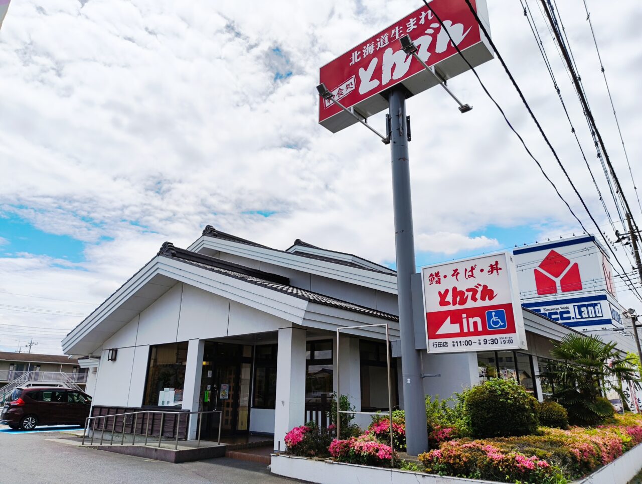 とんでん行田店