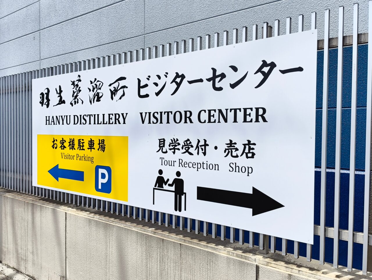 羽生蒸溜所ビジターセンターの案内板