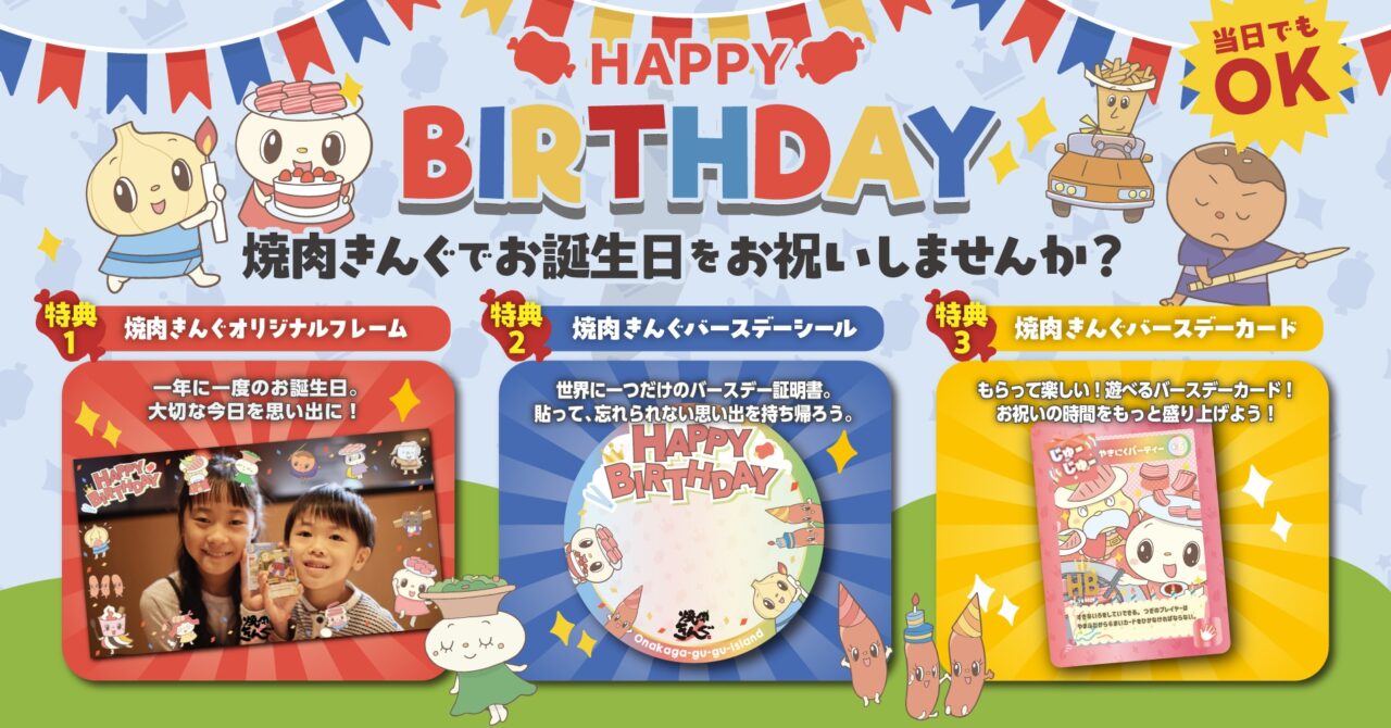 焼肉きんぐの誕生日プレゼント