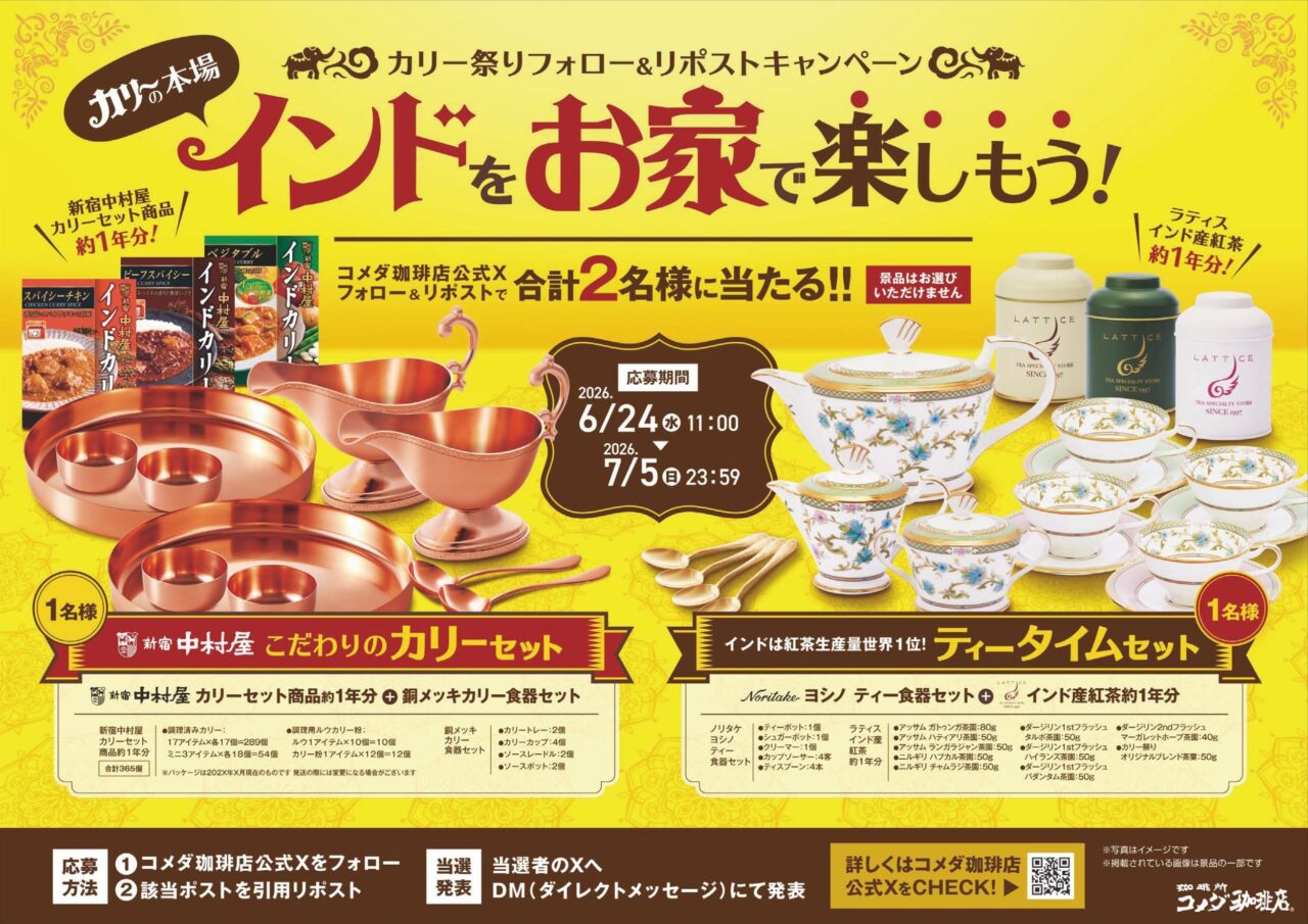 カリー祭りフォロー&リポストキャンペーン