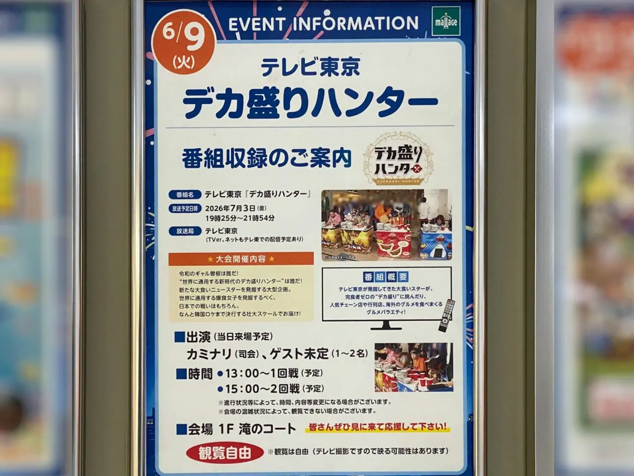 デカ盛りハンター番組収録の案内
