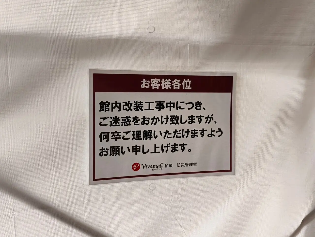 ビバモール一番街改装中のお知らせ