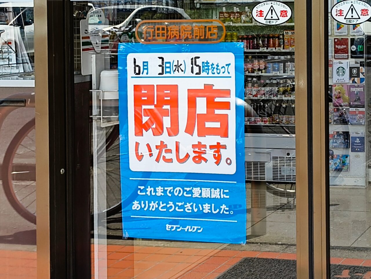 セブン-イレブン 行田病院前店の閉店のお知らせ