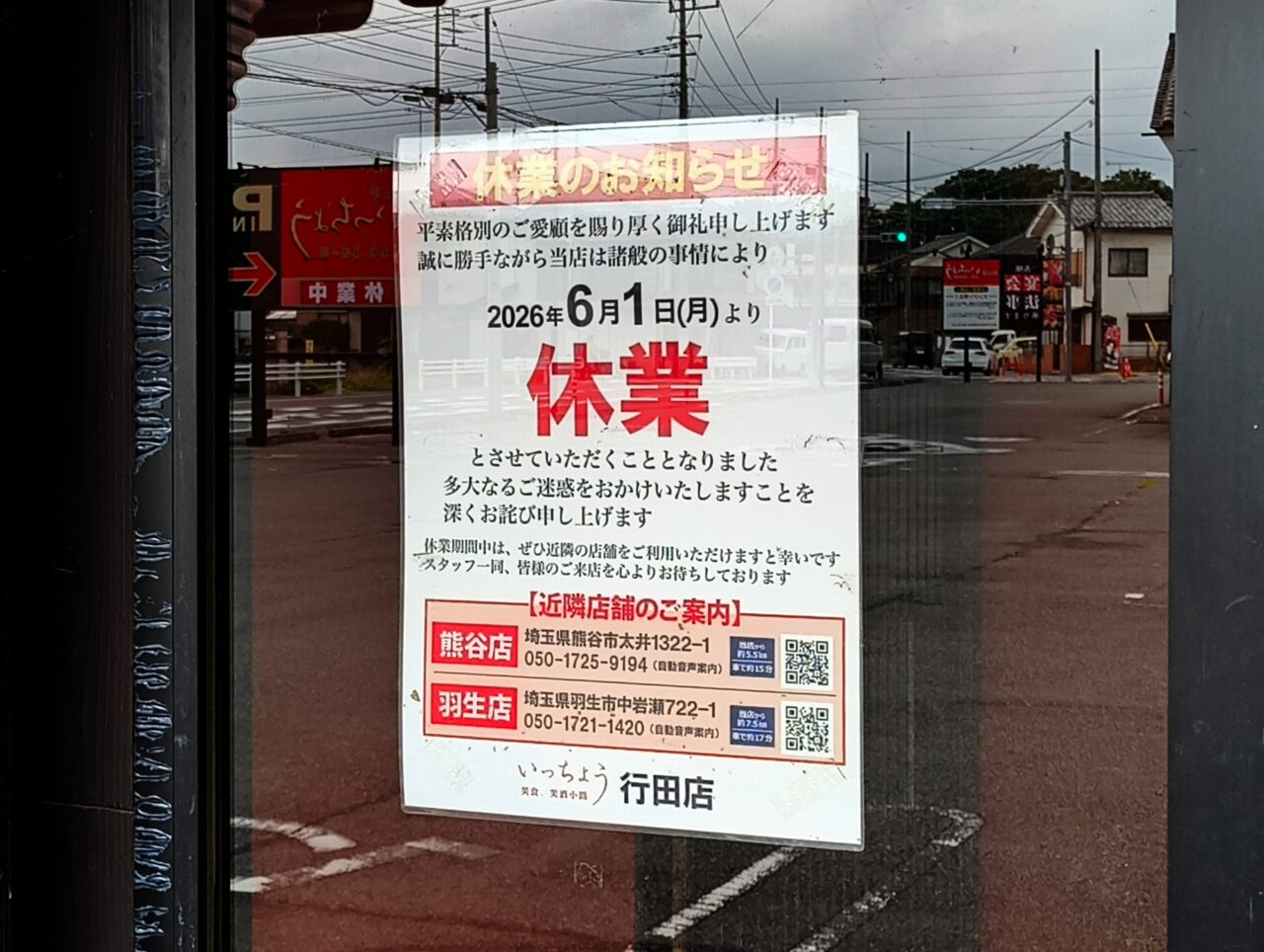 海山亭いっちょう行田店 休業のお知らせ
