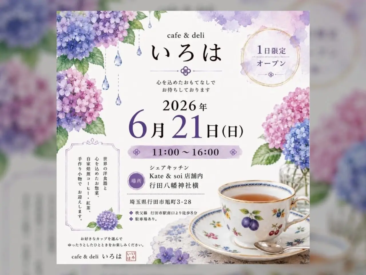 いろはのオープン告知