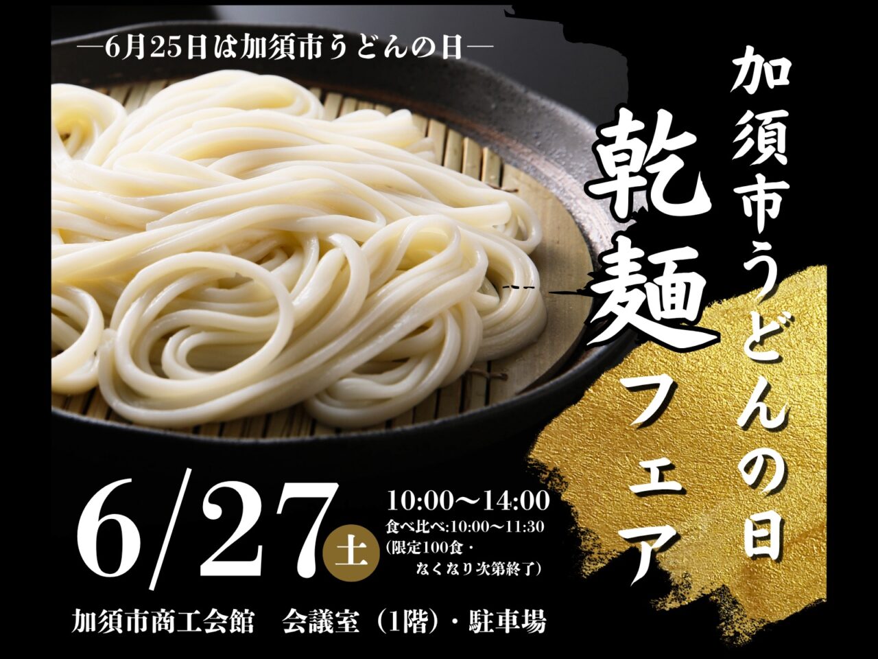 加須市うどんの日乾麺フェア