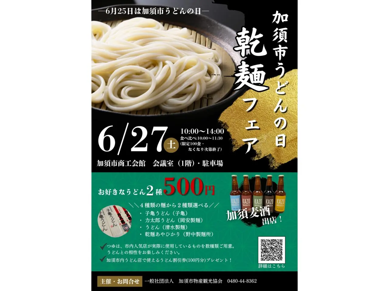 加須市うどんの日乾麺フェアのチラシ