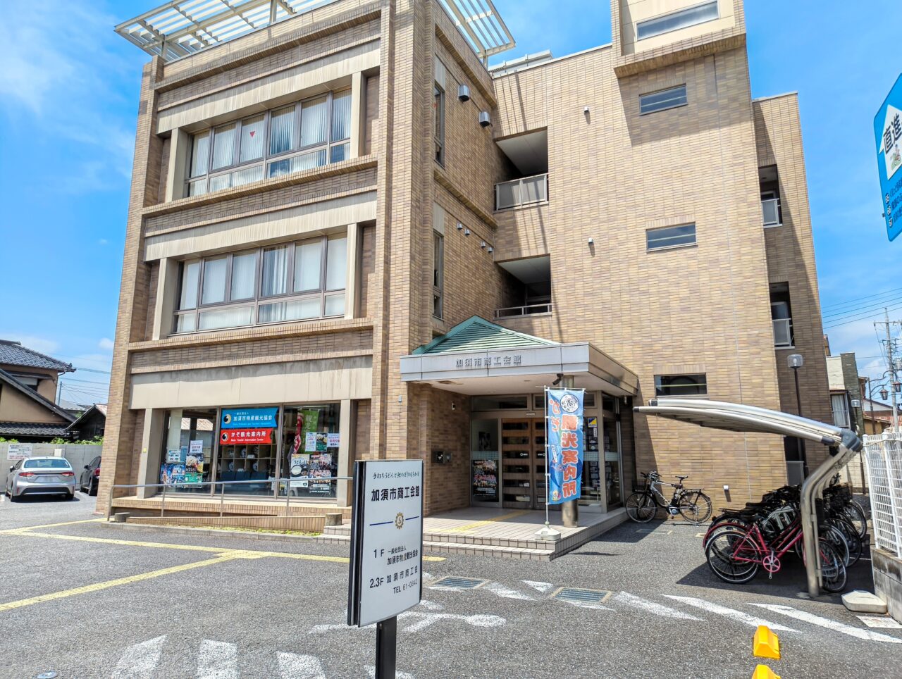 加須市商工会館