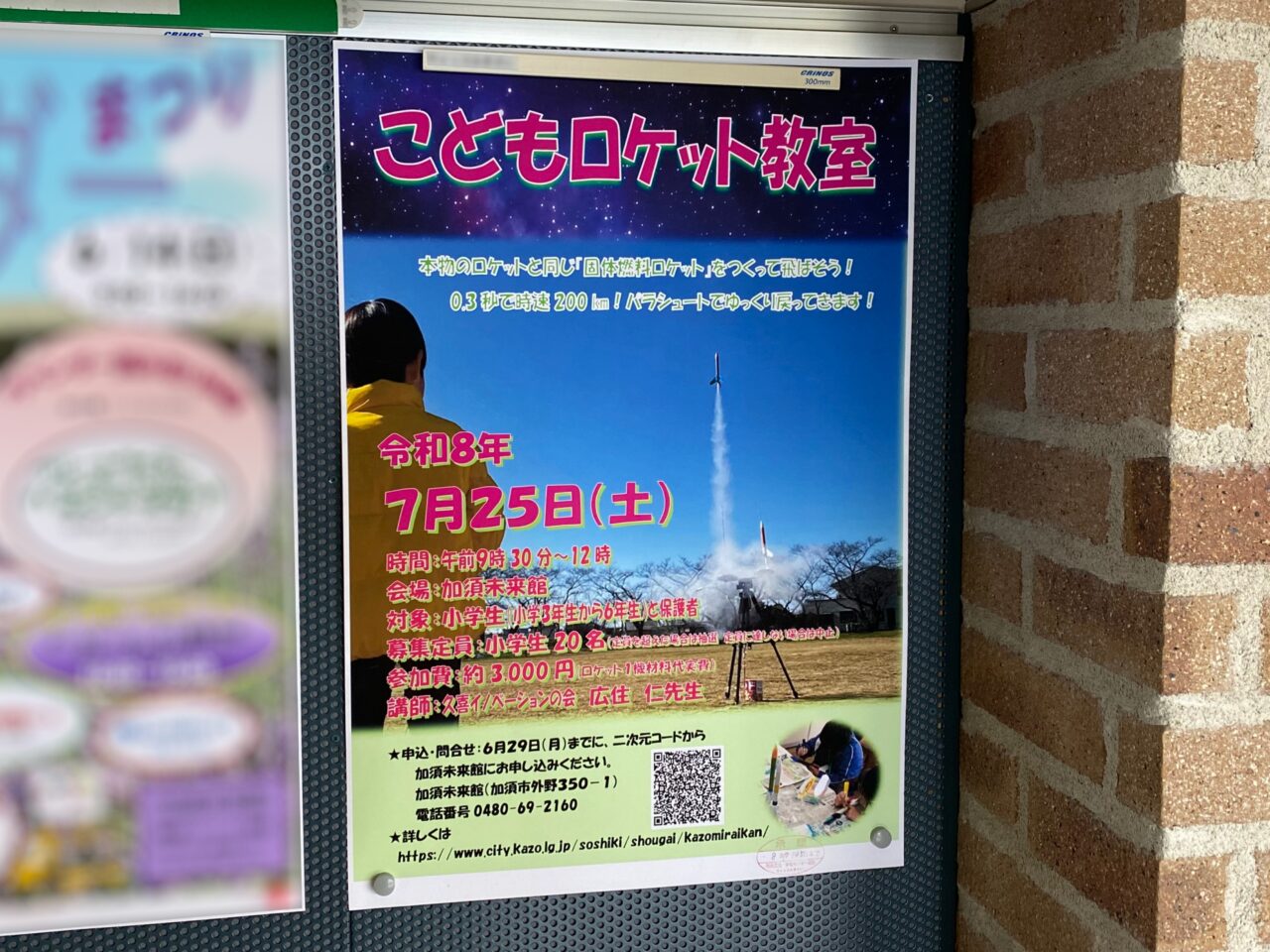 こどもロケット教室ポスター