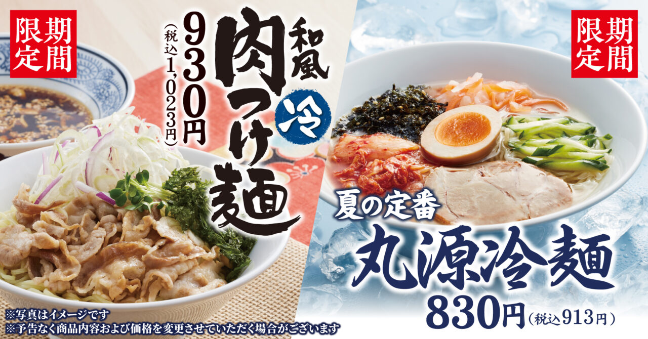 「丸源冷麺」「和風肉つけ麺」期間限定販売