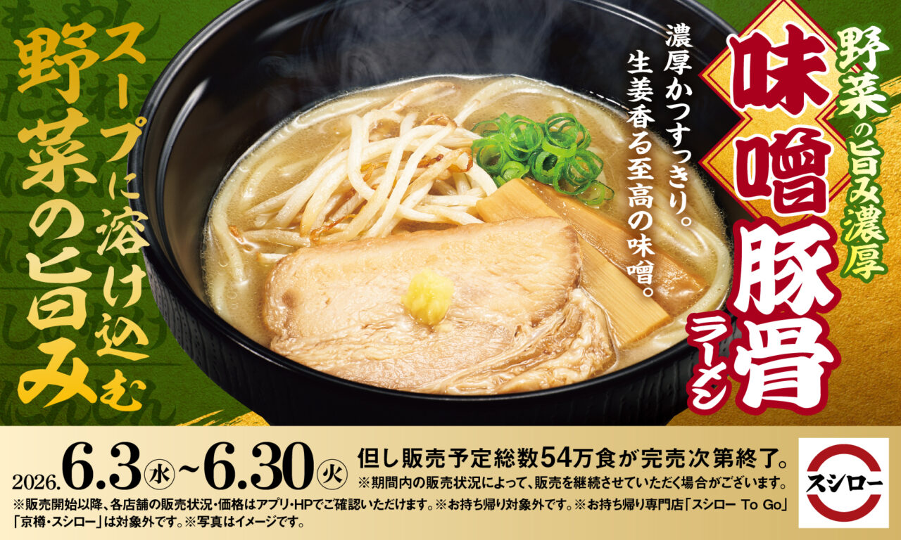 野菜の旨み濃厚 味噌豚骨ラーメン