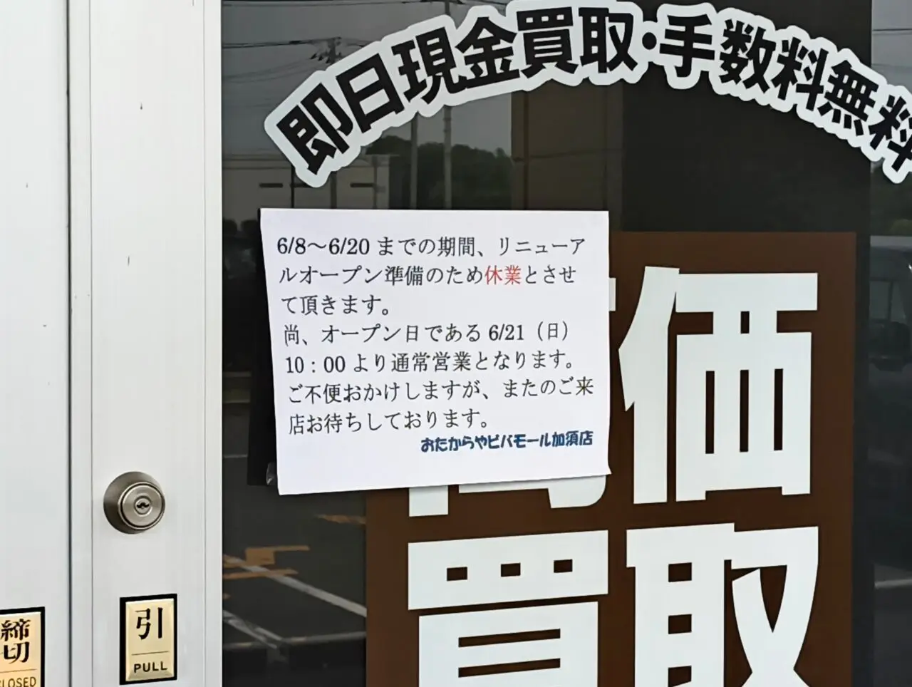おたからやは6月21日にリニューアルオープン