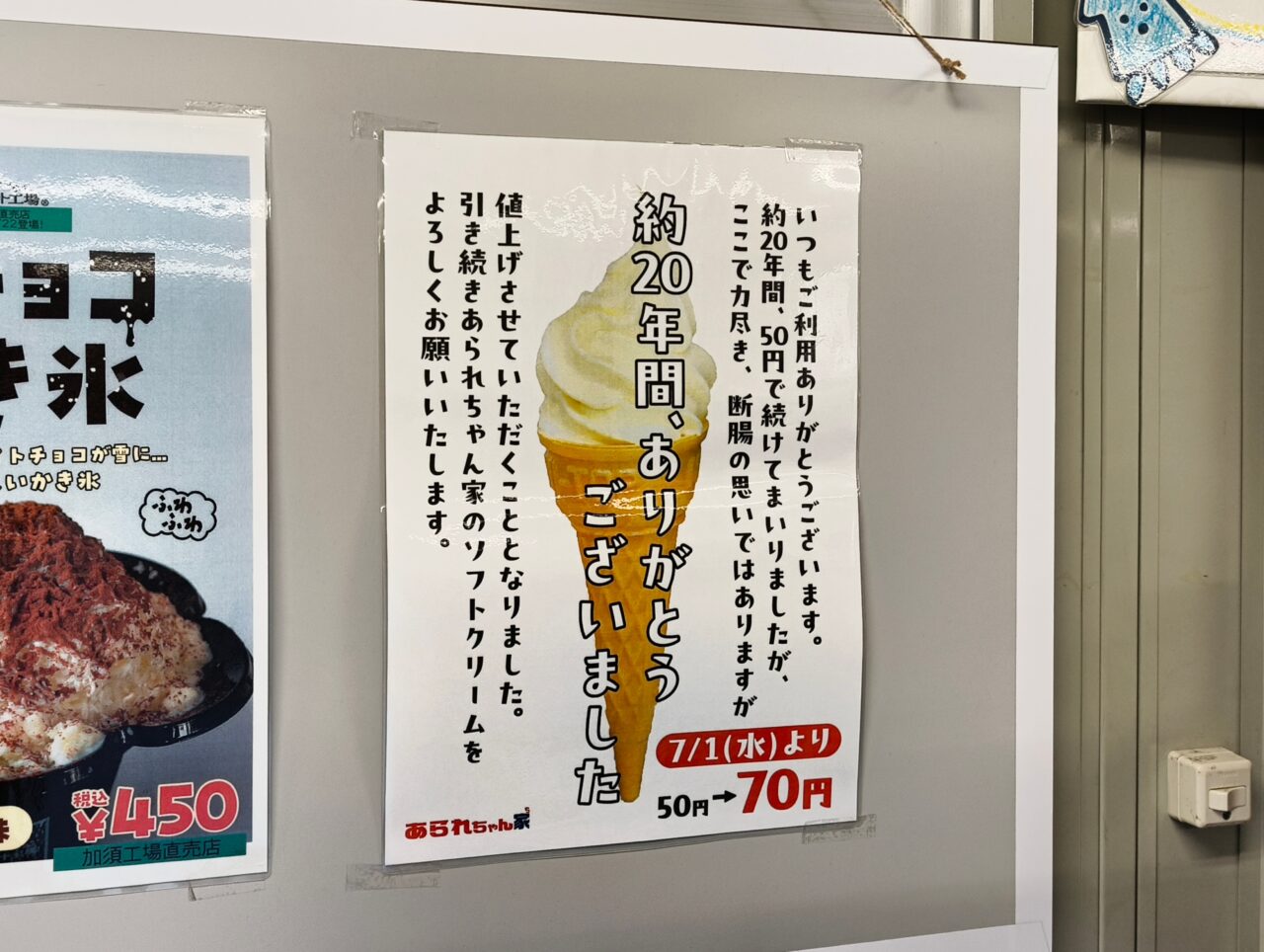 ソフトクリーム値上げのお知らせ