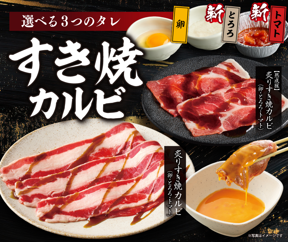 すき焼きカルビ
