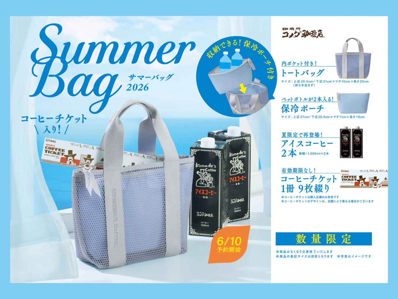 コメダ珈琲店「2026年サマーバッグ」