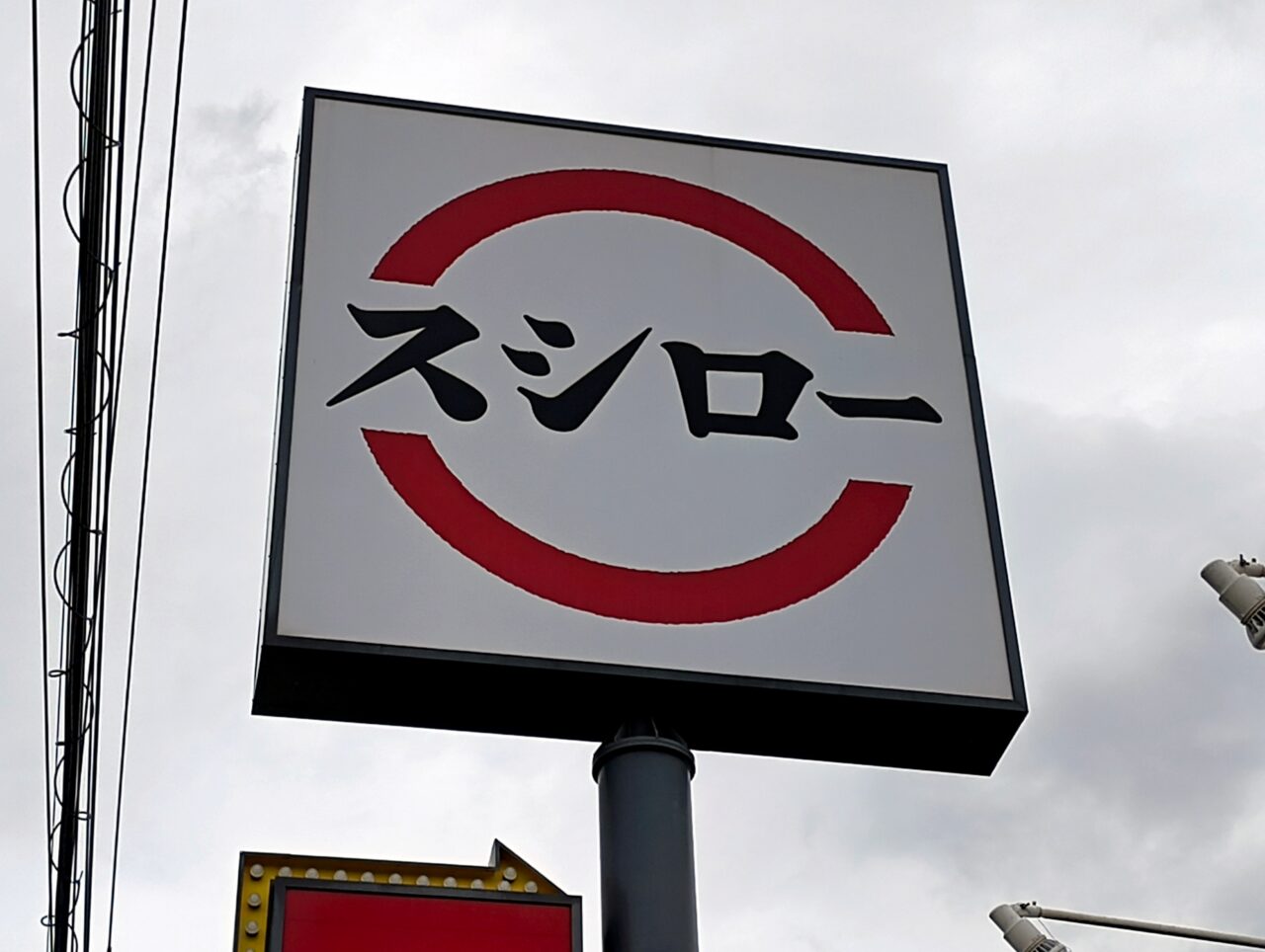 スシローの看板