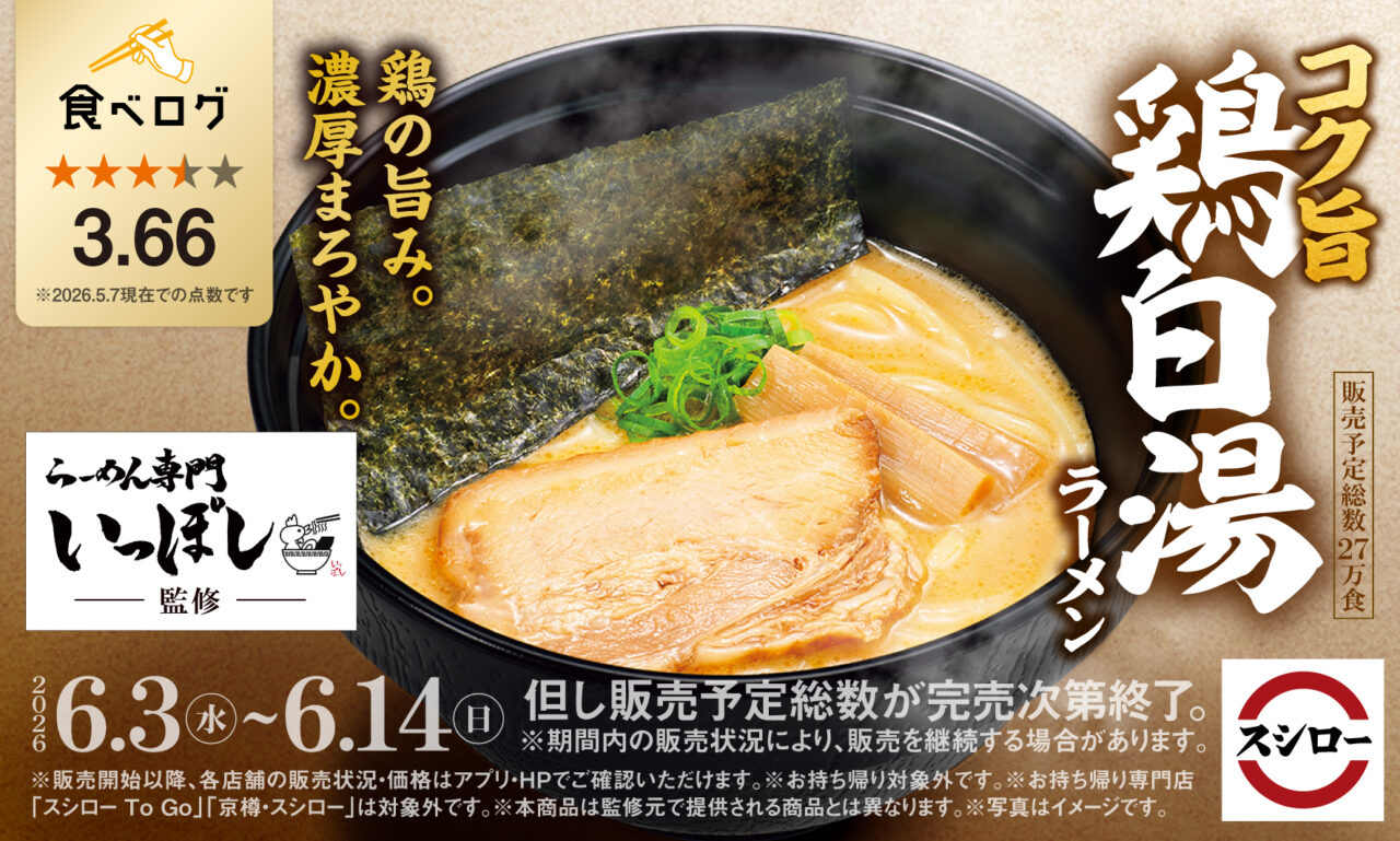 らーめん専門いっぽし監修コク旨鶏白湯ラーメン