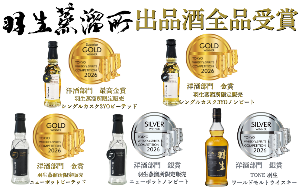 羽生蒸溜所出品酒全品受賞