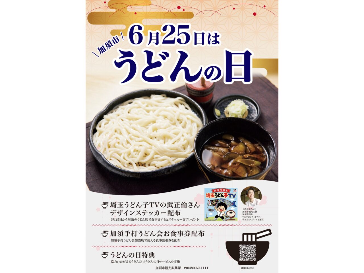6月25日はうどんの日
