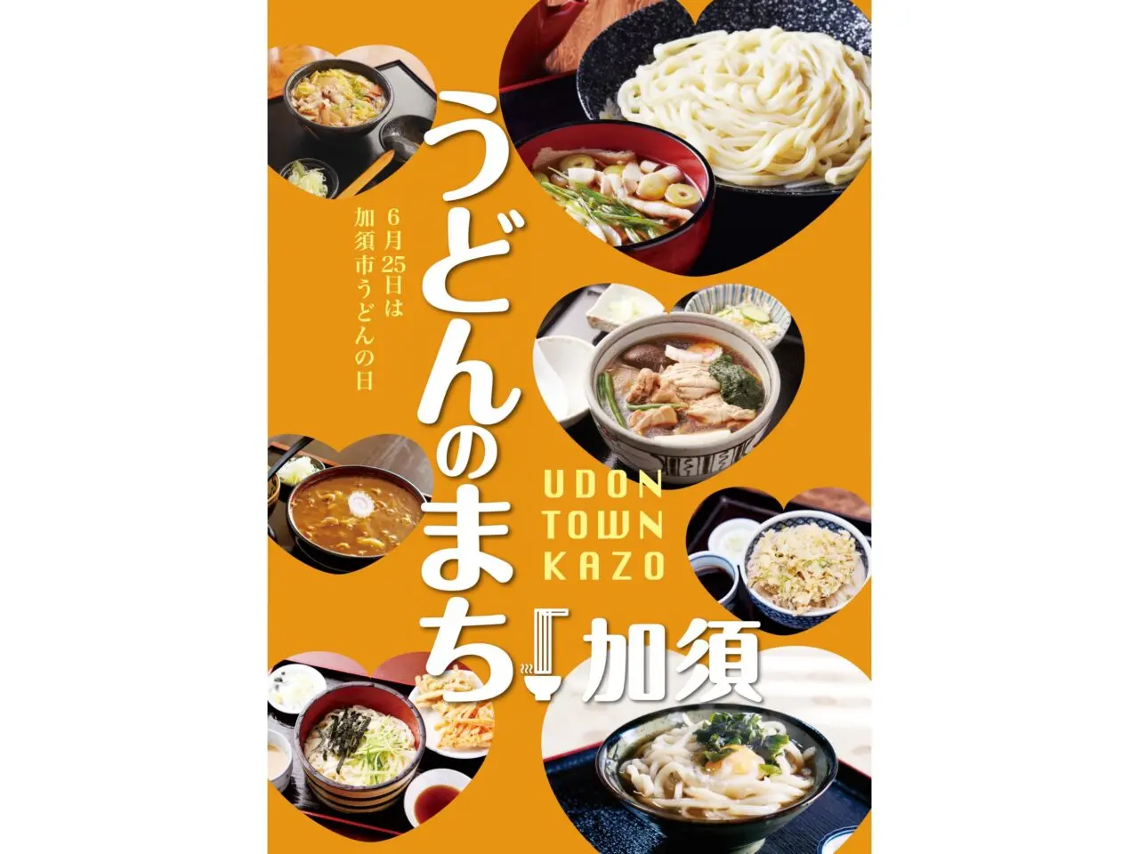 うどんのまち加須