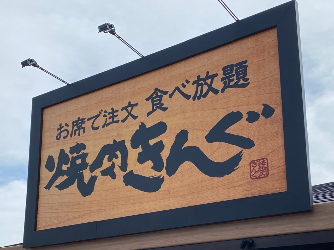 焼肉きんぐ看板