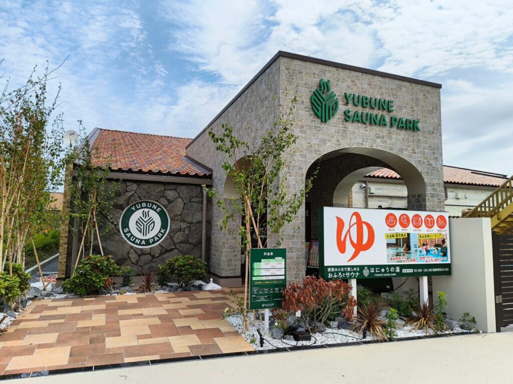 YUBUNE SAUNA PARK -はにゅうの湯-